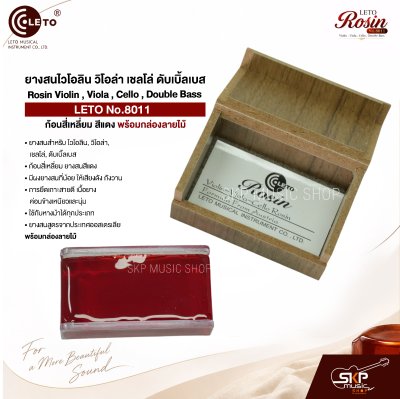 ยางสนไวโอลิน วิโอล่า เชลโล่ ดับเบิ้ลเบส ก้อนสี่เหลี่ยม สีแดง พร้อมกล่องลายไม้ Rosin Violin , Viola , Cello , Double Bass LETO No.8011