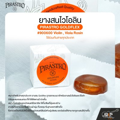 ยางสนไวโอลิน วิโอล่า ใช้ร่วมกับสายทุกประเภท PIRASTRO GOLDFLEX #900600 Violin , Viola Rosin