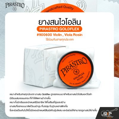 ยางสนไวโอลิน วิโอล่า ใช้ร่วมกับสายทุกประเภท PIRASTRO GOLDFLEX #900600 Violin , Viola Rosin