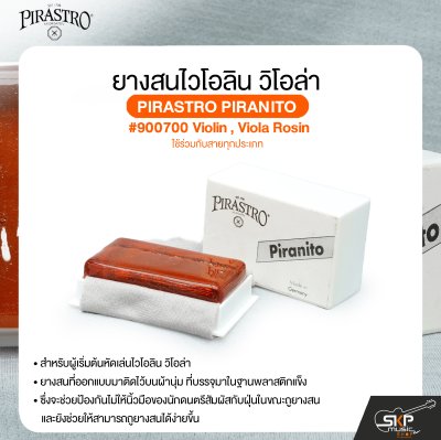 ยางสนไวโอลิน วิโอล่า ใช้ร่วมกับสายทุกประเภท PIRASTRO PIRANITO #900700 Violin , Viola Rosin