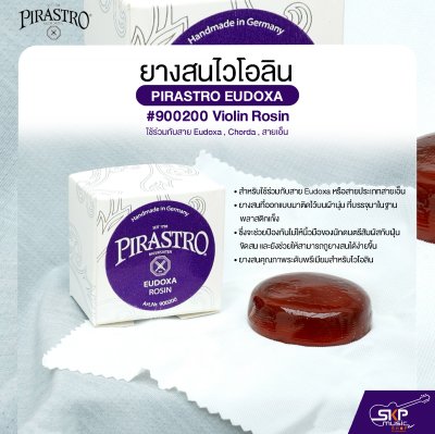 ยางสนไวโอลิน ใช้ร่วมกับสาย Eudoxa , Chorda , สายเอ็น PIRASTRO EUDOXA #900200 Violin Rosin