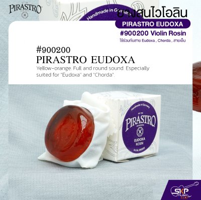 ยางสนไวโอลิน ใช้ร่วมกับสาย Eudoxa , Chorda , สายเอ็น PIRASTRO EUDOXA #900200 Violin Rosin