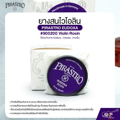 ยางสนไวโอลิน ใช้ร่วมกับสาย Eudoxa , Chorda , สายเอ็น PIRASTRO EUDOXA #900200 Violin Rosin