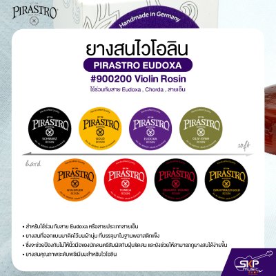 ยางสนไวโอลิน ใช้ร่วมกับสาย Eudoxa , Chorda , สายเอ็น PIRASTRO EUDOXA #900200 Violin Rosin