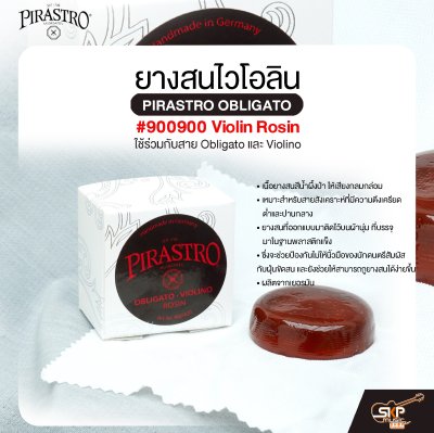 ยางสนไวโอลิน ใช้ร่วมกับสาย Obligato และ Violino PIRASTRO OBLIGATO #900900 Violin Rosin