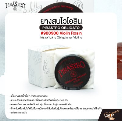 ยางสนไวโอลิน ใช้ร่วมกับสาย Obligato และ Violino PIRASTRO OBLIGATO #900900 Violin Rosin