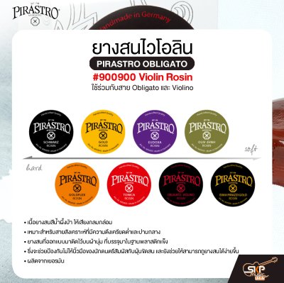 ยางสนไวโอลิน ใช้ร่วมกับสาย Obligato และ Violino PIRASTRO OBLIGATO #900900 Violin Rosin