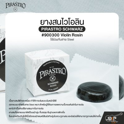 ยางสนไวโอลิน ใช้ร่วมกับสาย Steel PIRASTRO SCHWARZ #900500 Violin Rosin