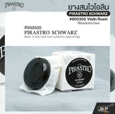 ยางสนไวโอลิน ใช้ร่วมกับสาย Steel PIRASTRO SCHWARZ #900500 Violin Rosin
