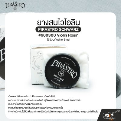 ยางสนไวโอลิน ใช้ร่วมกับสาย Steel PIRASTRO SCHWARZ #900500 Violin Rosin