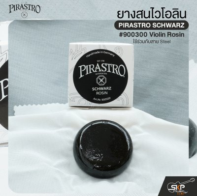 ยางสนไวโอลิน ใช้ร่วมกับสาย Steel PIRASTRO SCHWARZ #900500 Violin Rosin