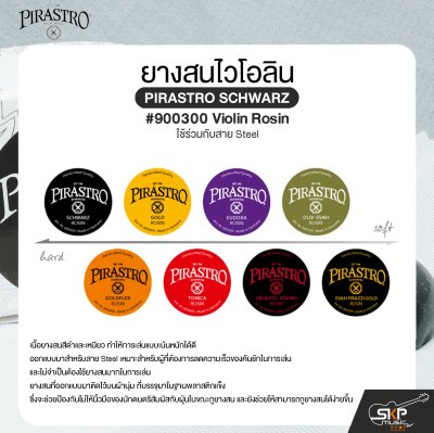 ยางสนไวโอลิน ใช้ร่วมกับสาย Steel PIRASTRO SCHWARZ #900500 Violin Rosin