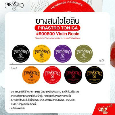 ยางสนไวโอลิน ใช้ร่วมกับสาย Tonica มีความหนืดปานกลางและให้เสียงที่ชัดเจน PIRASTRO TONICA #900800 Violin Rosin