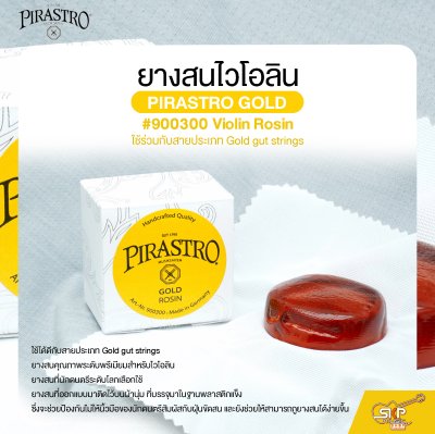 ยางสนไวโอลิน ใช้ร่วมกับสายประเภท Gold gut strings PIRASTRO GOLD #900300 Violin Rosin
