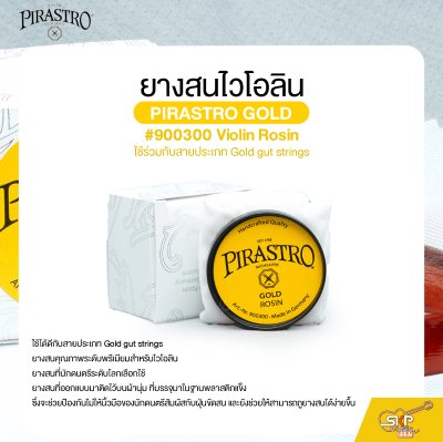 ยางสนไวโอลิน ใช้ร่วมกับสายประเภท Gold gut strings PIRASTRO GOLD #900300 Violin Rosin