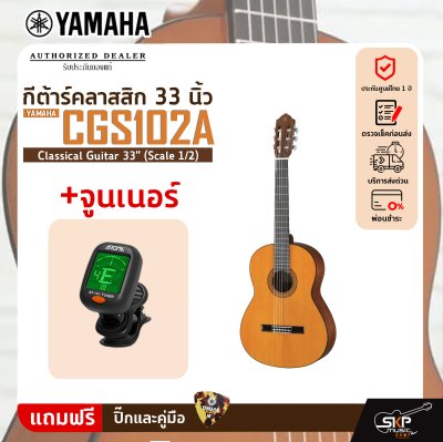 กีต้าร์คลาสสิค 33 นิ้ว YAMAHA CGS102A Classical Guitar  33" (Scale 1/2)