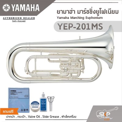 ยามาฮ่า มาร์ชชิ่งยูโฟเนียม Yamaha Marching Euphonium YEP-201MS