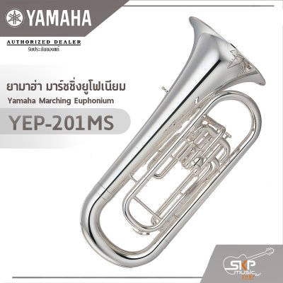 ยามาฮ่า มาร์ชชิ่งยูโฟเนียม Yamaha Marching Euphonium YEP-201MS