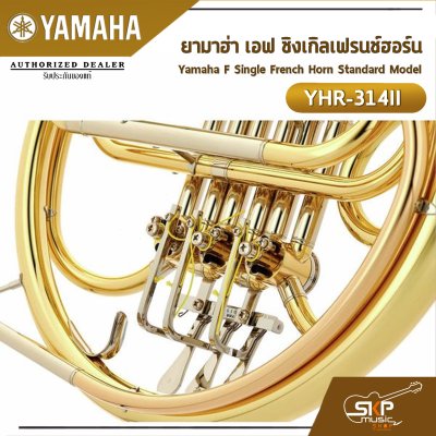 ยามาฮ่า เอฟ ซิงเกิลเฟรนช์ฮอร์น Yamaha F Single French Horn Standard Model YHR-314II