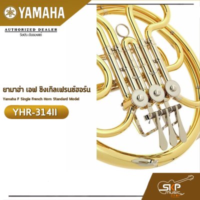 ยามาฮ่า เอฟ ซิงเกิลเฟรนช์ฮอร์น Yamaha F Single French Horn Standard Model YHR-314II