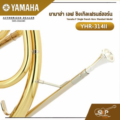 ยามาฮ่า เอฟ ซิงเกิลเฟรนช์ฮอร์น Yamaha F Single French Horn Standard Model YHR-314II