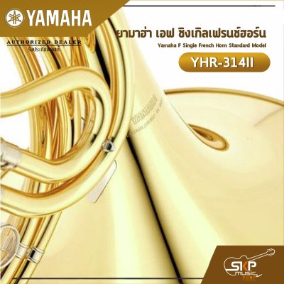 ยามาฮ่า เอฟ ซิงเกิลเฟรนช์ฮอร์น Yamaha F Single French Horn Standard Model YHR-314II