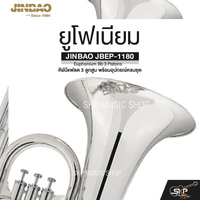 ยูโฟเนียม คีย์บีแฟลต 3 ลูกสูบ พร้อมอุปกรณ์ครบชุด JINBAO JBEP-1180 Euphonium Bb 3 Pistons