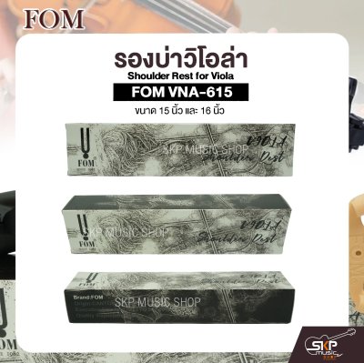 รองบ่าวิโอล่า ขนาด 15 นิ้ว และ 16 นิ้ว Shoulder Rest for Viola FOM VNA-615