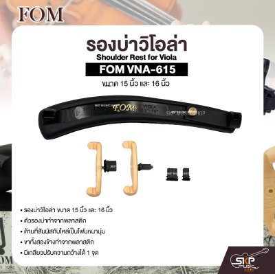 รองบ่าวิโอล่า ขนาด 15 นิ้ว และ 16 นิ้ว Shoulder Rest for Viola FOM VNA-615