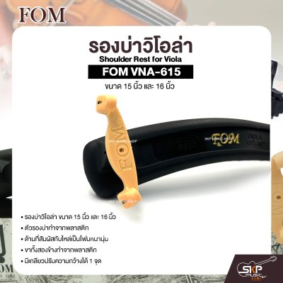 รองบ่าวิโอล่า ขนาด 15 นิ้ว และ 16 นิ้ว Shoulder Rest for Viola FOM VNA-615
