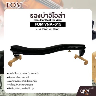 รองบ่าวิโอล่า ขนาด 15 นิ้ว และ 16 นิ้ว Shoulder Rest for Viola FOM VNA-615