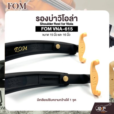 รองบ่าวิโอล่า ขนาด 15 นิ้ว และ 16 นิ้ว Shoulder Rest for Viola FOM VNA-615