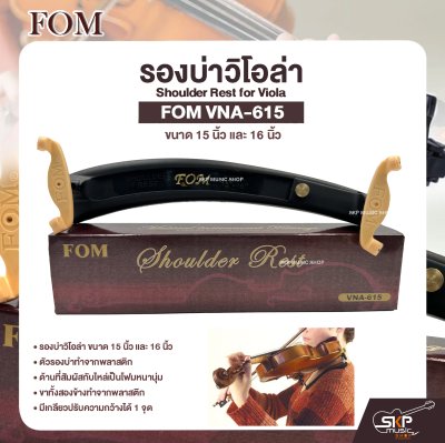 รองบ่าวิโอล่า ขนาด 15 นิ้ว และ 16 นิ้ว Shoulder Rest for Viola FOM VNA-615