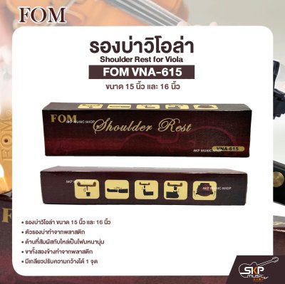 รองบ่าวิโอล่า ขนาด 15 นิ้ว และ 16 นิ้ว Shoulder Rest for Viola FOM VNA-615
