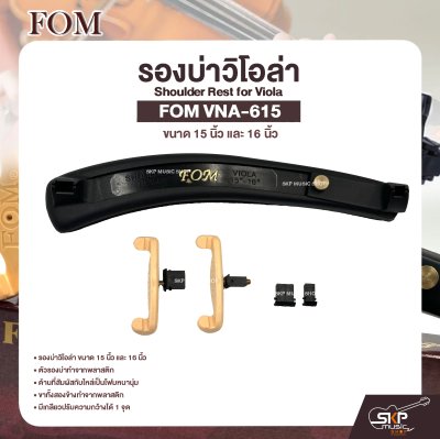 รองบ่าวิโอล่า ขนาด 15 นิ้ว และ 16 นิ้ว Shoulder Rest for Viola FOM VNA-615