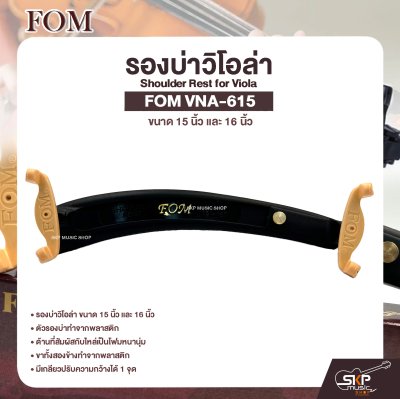 รองบ่าวิโอล่า ขนาด 15 นิ้ว และ 16 นิ้ว Shoulder Rest for Viola FOM VNA-615