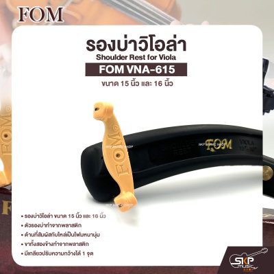 รองบ่าวิโอล่า ขนาด 15 นิ้ว และ 16 นิ้ว Shoulder Rest for Viola FOM VNA-615