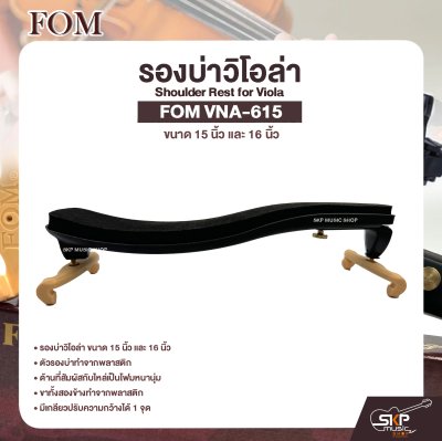 รองบ่าวิโอล่า ขนาด 15 นิ้ว และ 16 นิ้ว Shoulder Rest for Viola FOM VNA-615