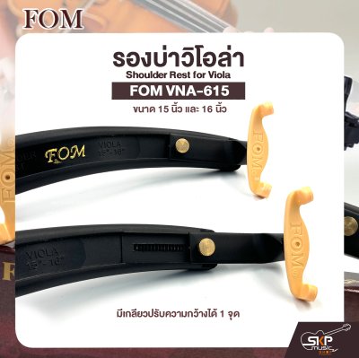 รองบ่าวิโอล่า ขนาด 15 นิ้ว และ 16 นิ้ว Shoulder Rest for Viola FOM VNA-615