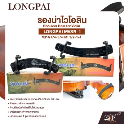 รองบ่าไวโอลิน ขนาด 4/4-3/4 และ 1/2-1/4 Shoulder Rest for Violin LONGPAI MVSR-1