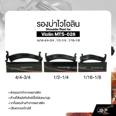 รองบ่าไวโอลิน ขนาด 4/4-3/4 , 1/2-1/4 , 1/16-1/8 Shoulder Rest for Violin MTS-028