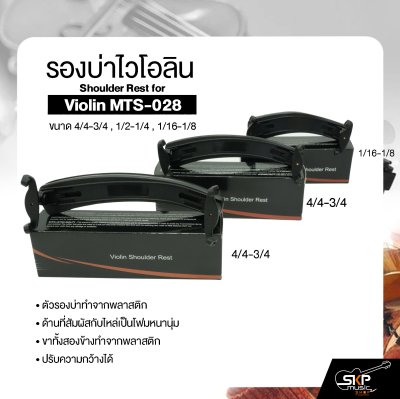 รองบ่าไวโอลิน ขนาด 4/4-3/4 , 1/2-1/4 , 1/16-1/8 Shoulder Rest for Violin MTS-028
