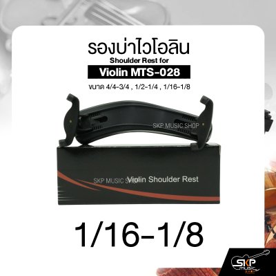 รองบ่าไวโอลิน ขนาด 4/4-3/4 , 1/2-1/4 , 1/16-1/8 Shoulder Rest for Violin MTS-028