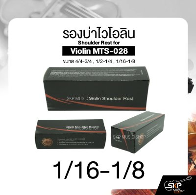 รองบ่าไวโอลิน ขนาด 4/4-3/4 , 1/2-1/4 , 1/16-1/8 Shoulder Rest for Violin MTS-028