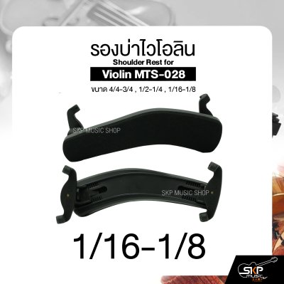 รองบ่าไวโอลิน ขนาด 4/4-3/4 , 1/2-1/4 , 1/16-1/8 Shoulder Rest for Violin MTS-028
