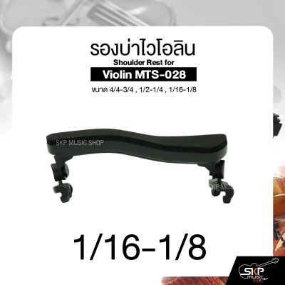 รองบ่าไวโอลิน ขนาด 4/4-3/4 , 1/2-1/4 , 1/16-1/8 Shoulder Rest for Violin MTS-028