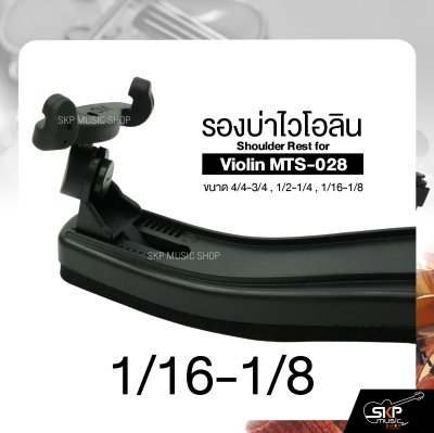 รองบ่าไวโอลิน ขนาด 4/4-3/4 , 1/2-1/4 , 1/16-1/8 Shoulder Rest for Violin MTS-028