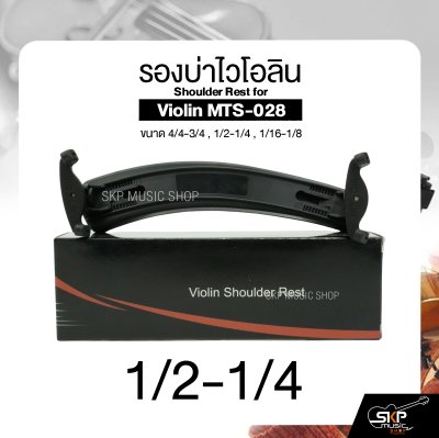 รองบ่าไวโอลิน ขนาด 4/4-3/4 , 1/2-1/4 , 1/16-1/8 Shoulder Rest for Violin MTS-028