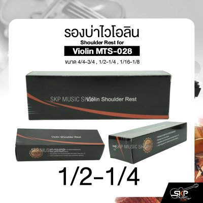 รองบ่าไวโอลิน ขนาด 4/4-3/4 , 1/2-1/4 , 1/16-1/8 Shoulder Rest for Violin MTS-028