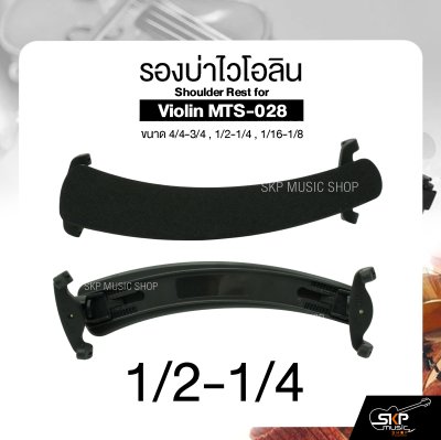รองบ่าไวโอลิน ขนาด 4/4-3/4 , 1/2-1/4 , 1/16-1/8 Shoulder Rest for Violin MTS-028
